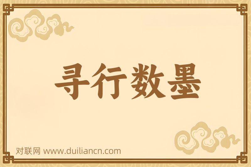 寻行数墨词语的意思