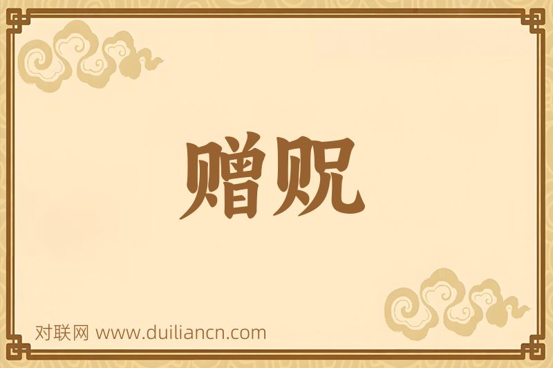 赠贶词语的意思