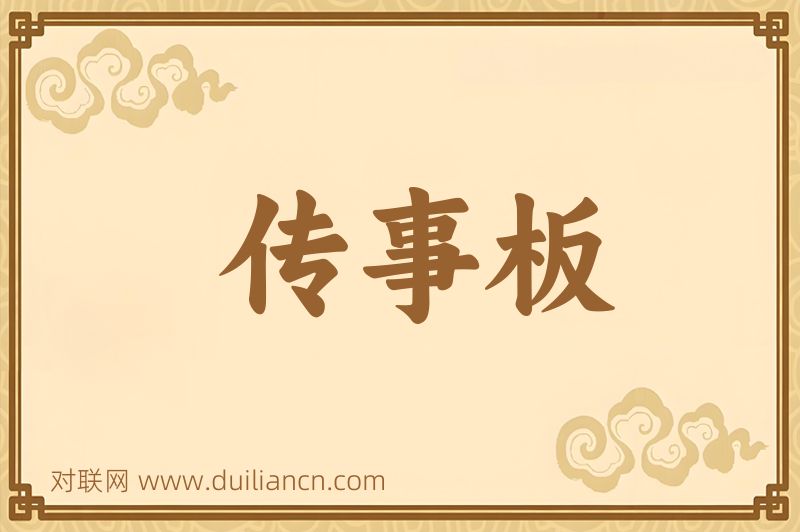 传事板词语的意思