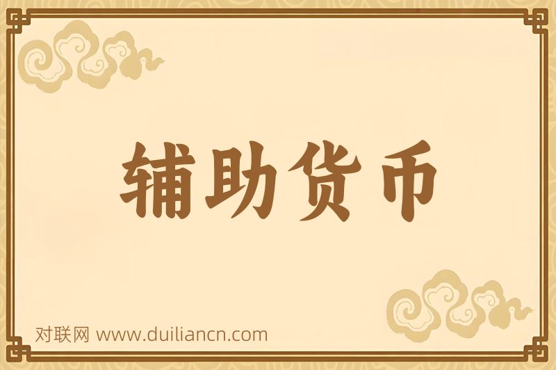 辅助货币词语的意思
