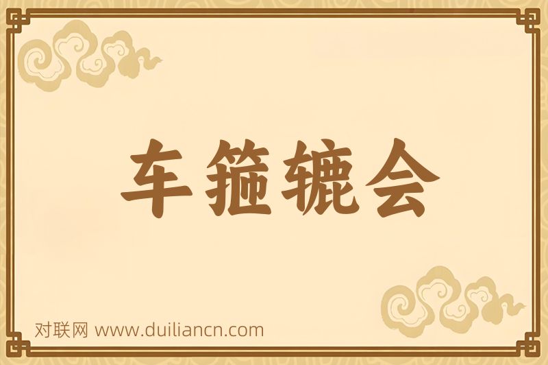 车箍辘会词语的意思