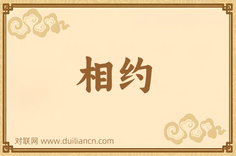 相约词语的意思