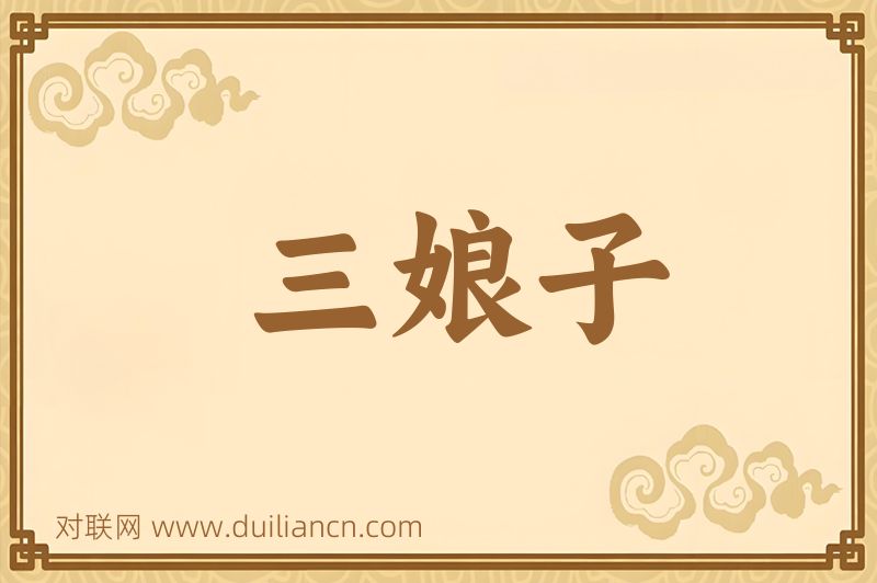 三娘子词语的意思