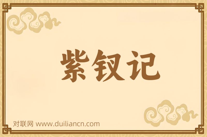 紫钗记词语的意思