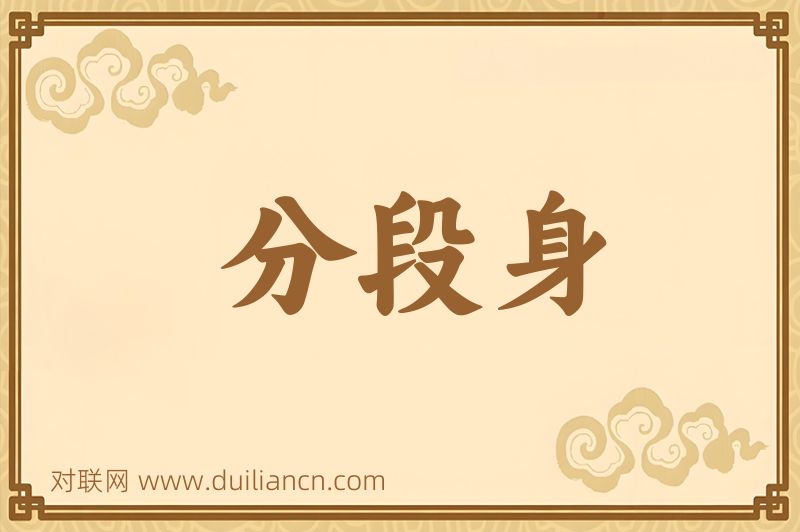 分段身词语的意思