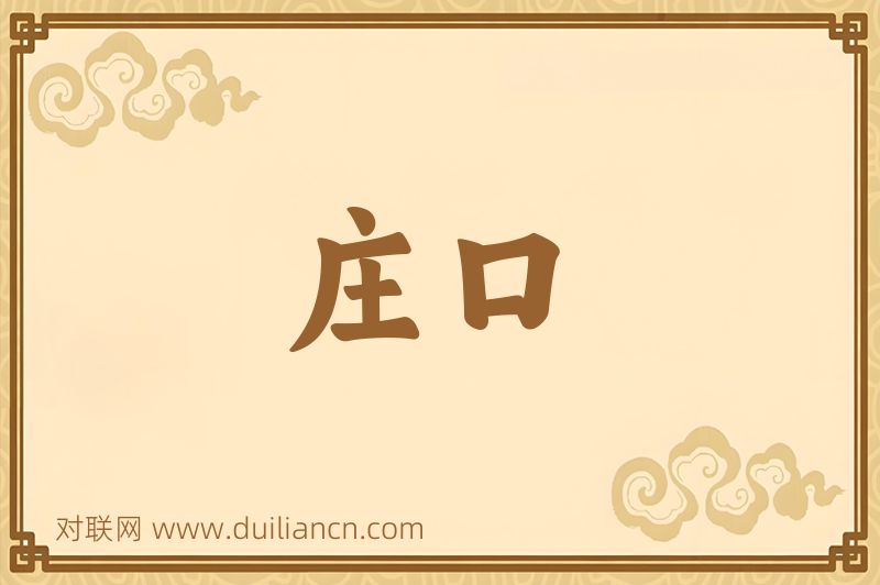 庄口词语的意思