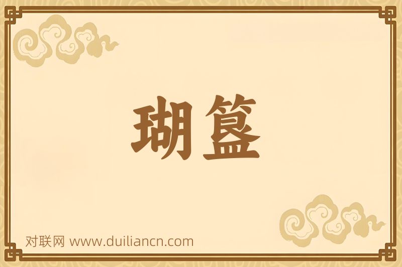 瑚簋词语的意思