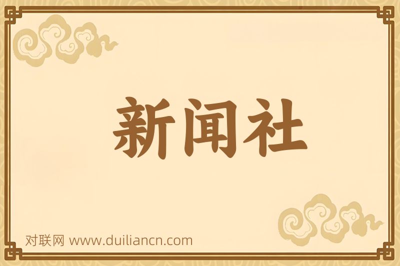 新闻社词语的意思
