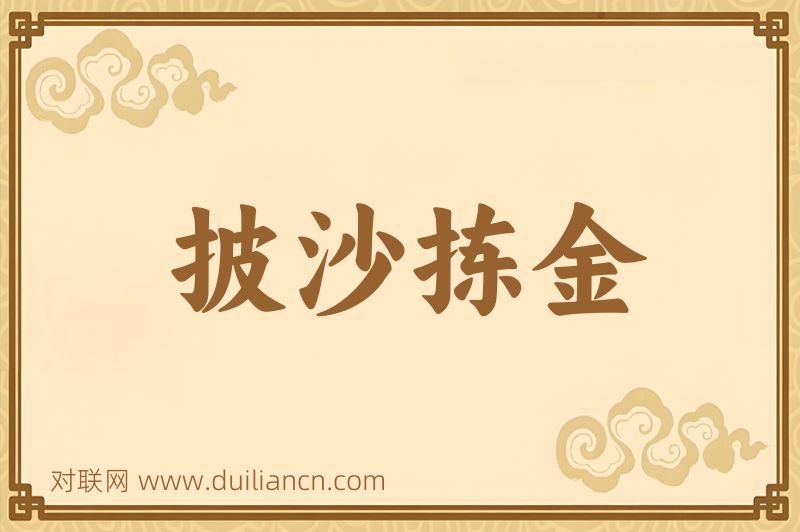 披沙拣金词语的意思