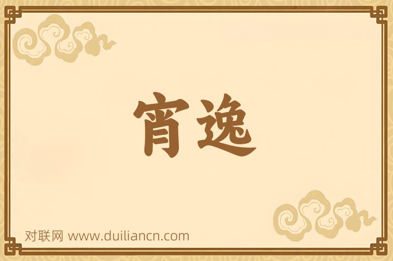 宵逸词语的意思