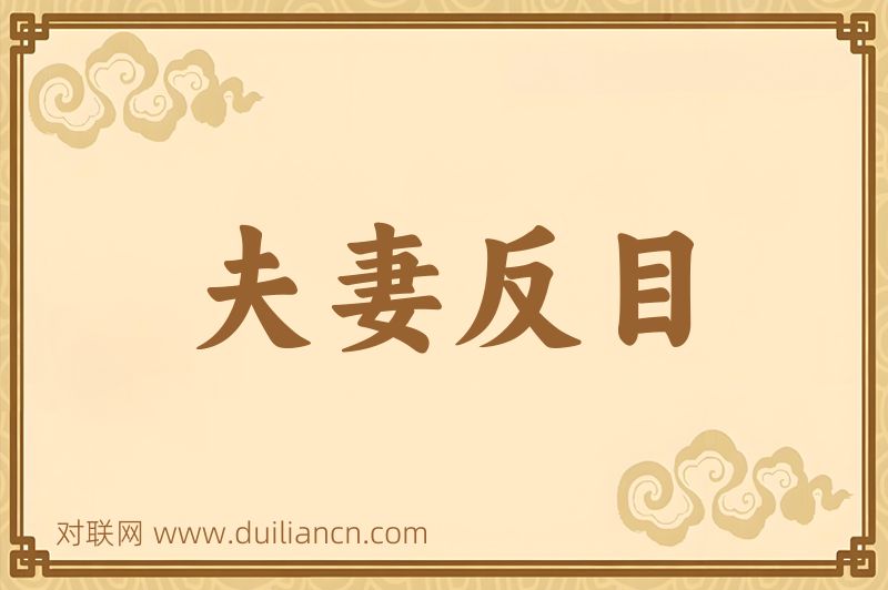 夫妻反目词语的意思