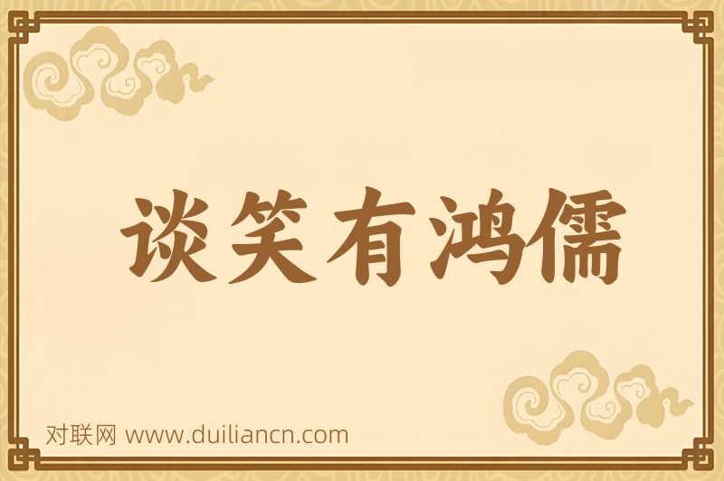 谈笑有鸿儒词语的意思