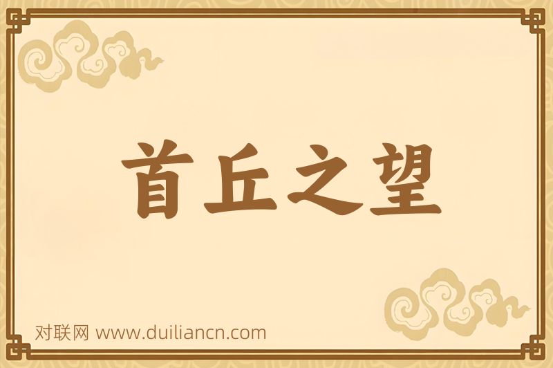 首丘之望词语的意思