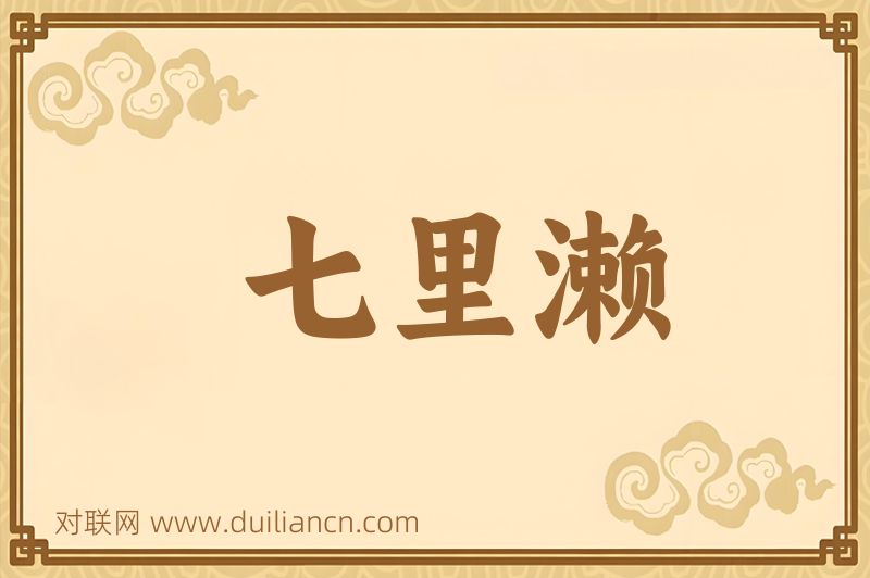 七里濑词语的意思