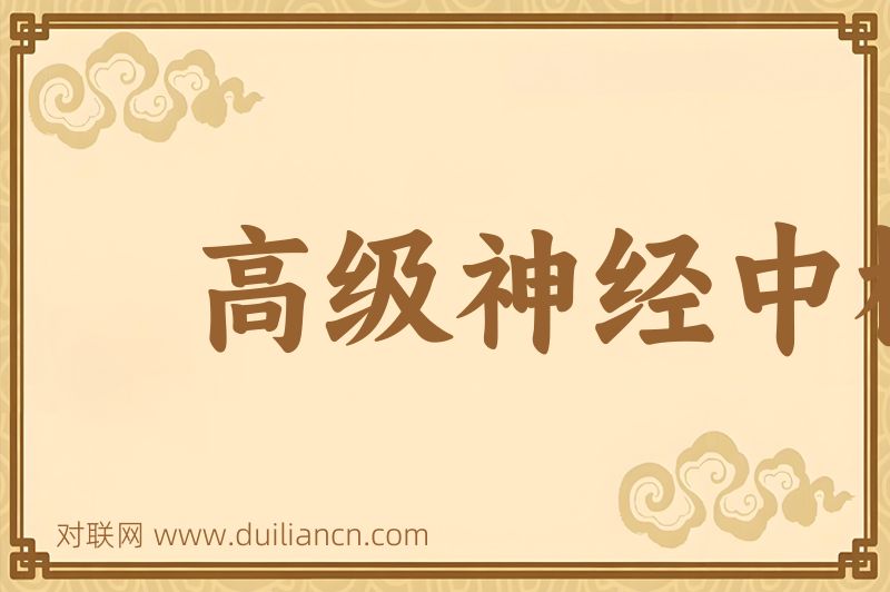 高级神经中枢词语的意思