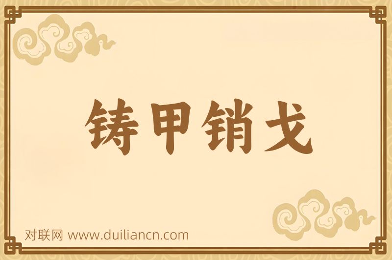 铸甲销戈词语的意思
