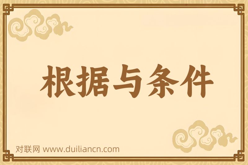 根据与条件词语的意思