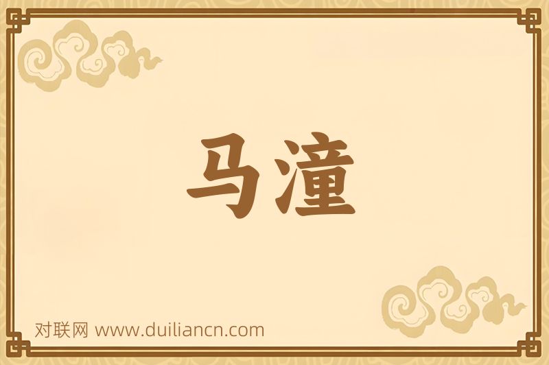 马潼词语的意思