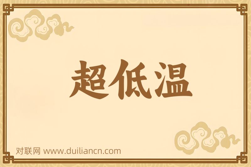 超低温词语的意思