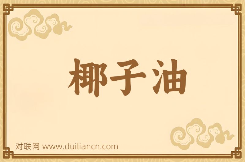 椰子油词语的意思