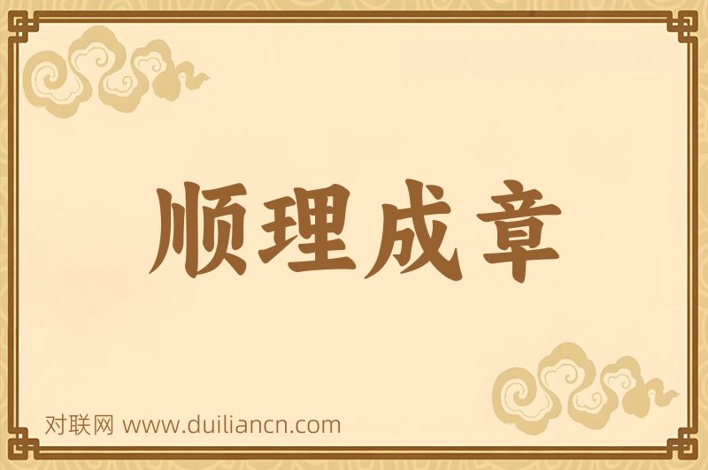 顺理成章词语的意思