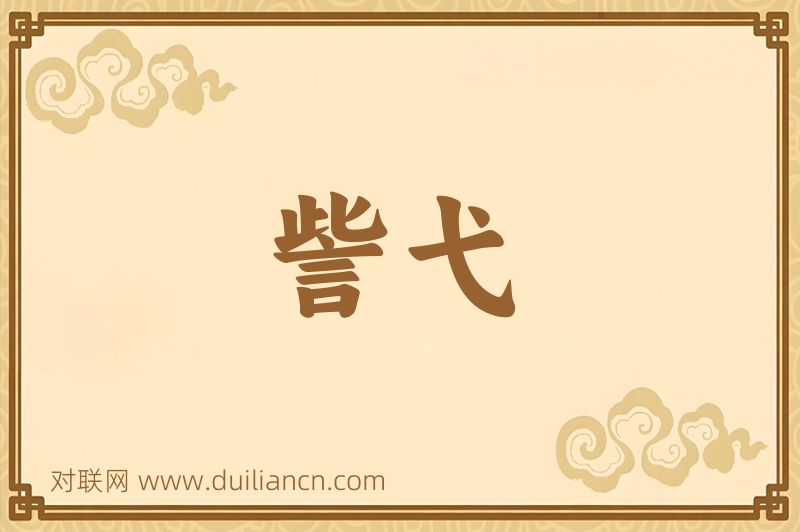 訾弋词语的意思