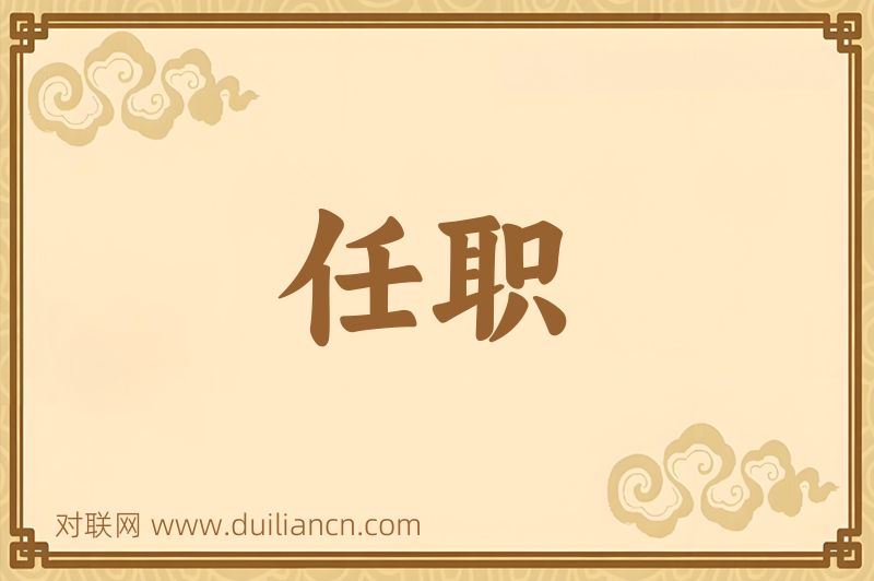 任职词语的意思