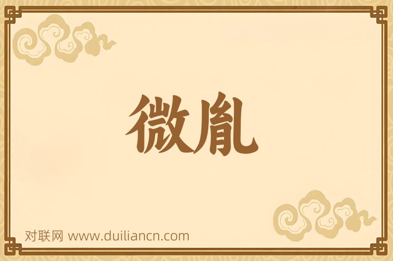 微胤词语的意思