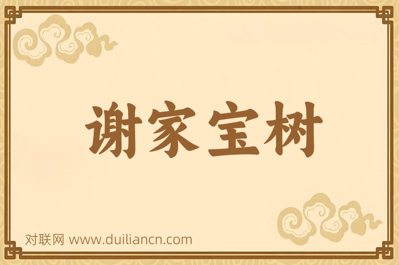 谢家宝树词语的意思
