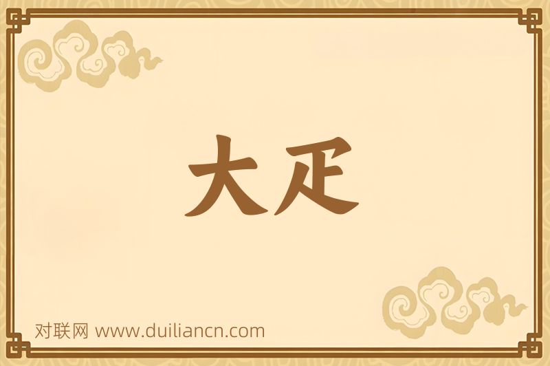 大疋词语的意思