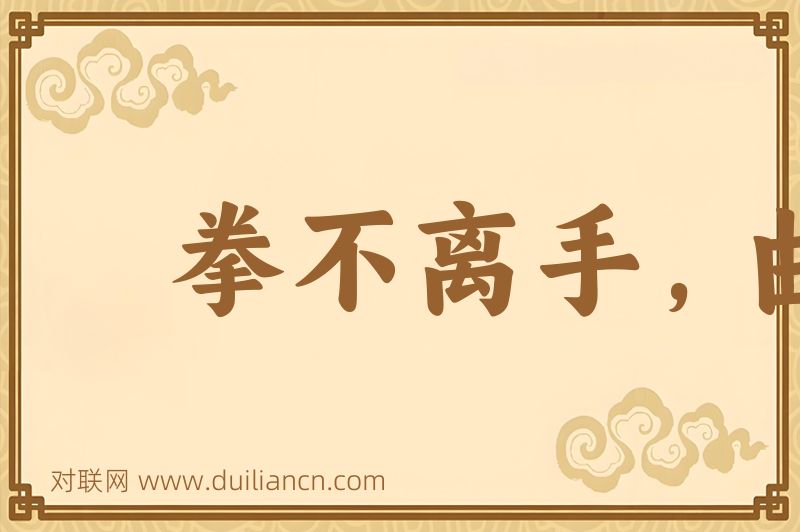 拳不离手,曲不离口词语的意思