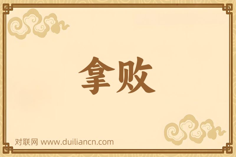 拿败词语的意思