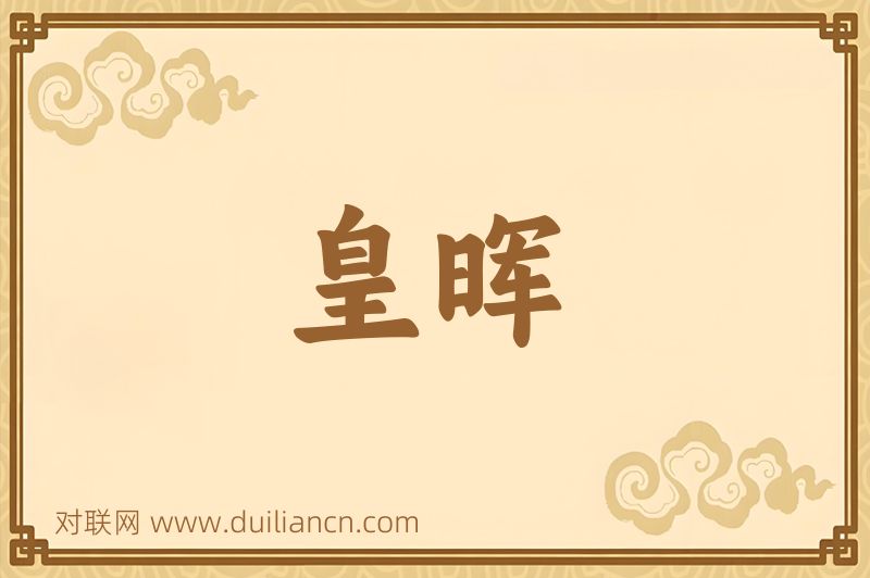 皇晖词语的意思