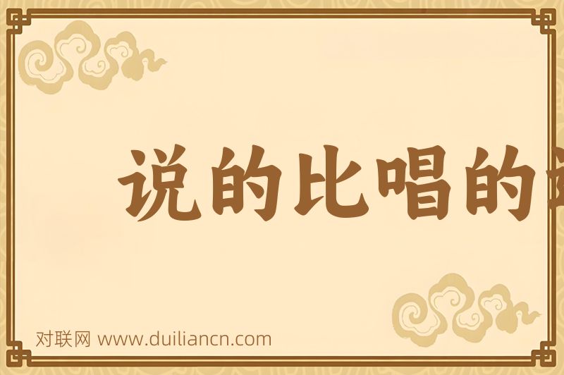 说的比唱的还好听词语的意思