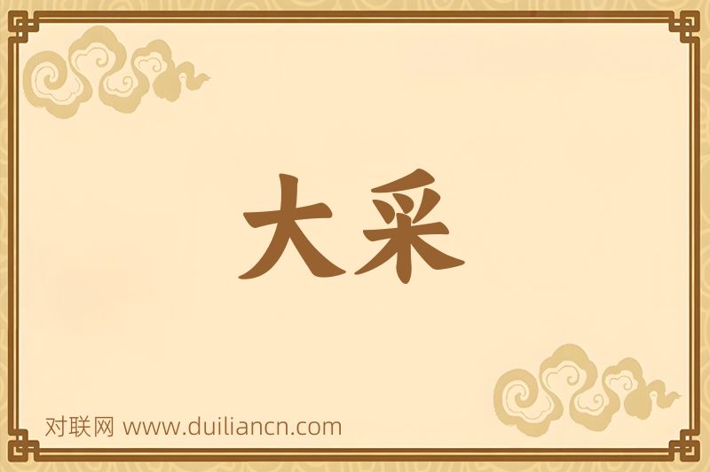 大采词语的意思