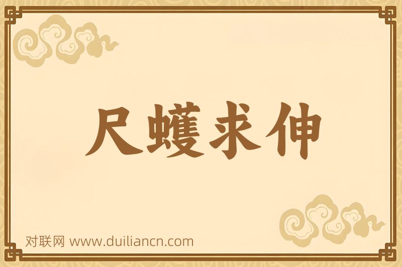 尺蠖求伸词语的意思