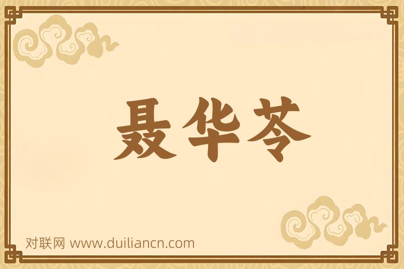 聂华苓词语的意思