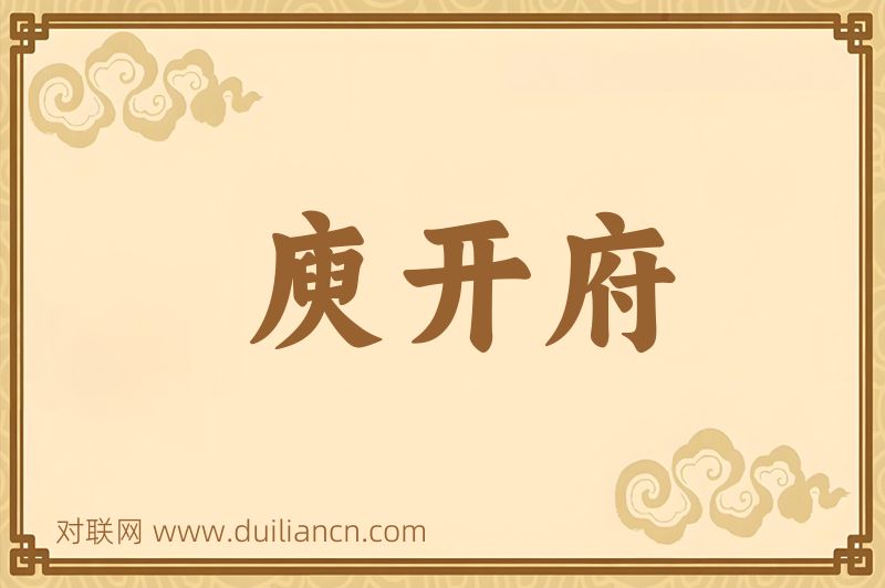 庾开府词语的意思