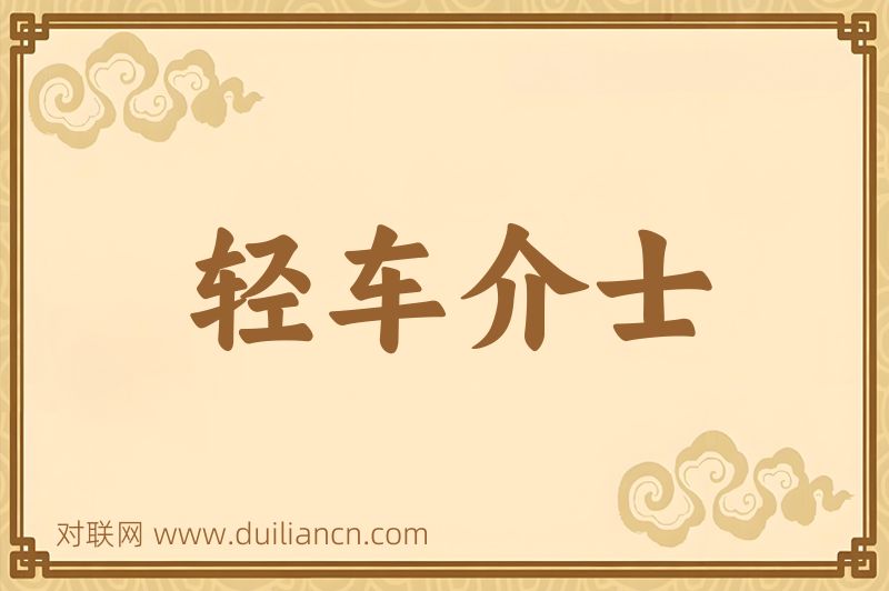 轻车介士词语的意思