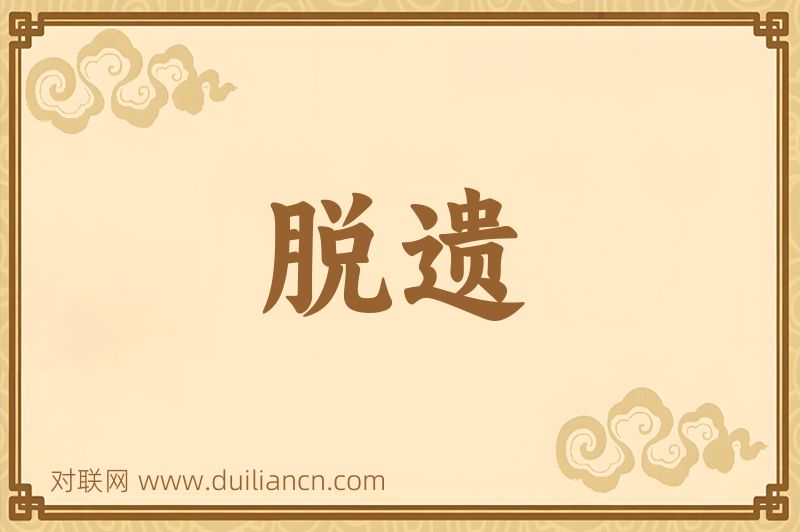 脱遗词语的意思