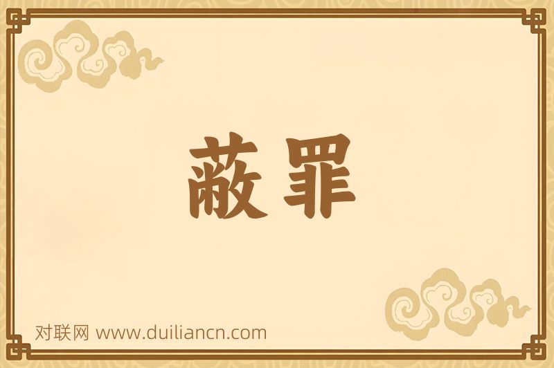 蔽罪词语的意思