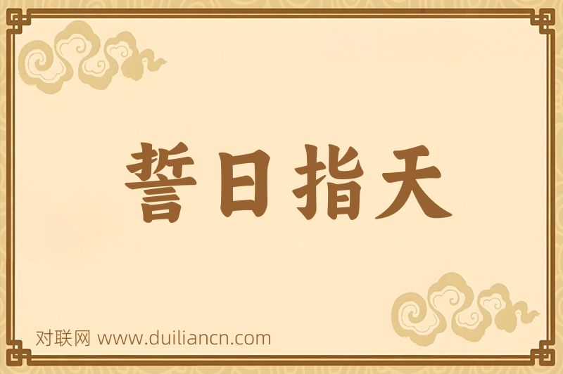 誓日指天词语的意思