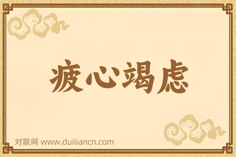 疲心竭虑词语的意思