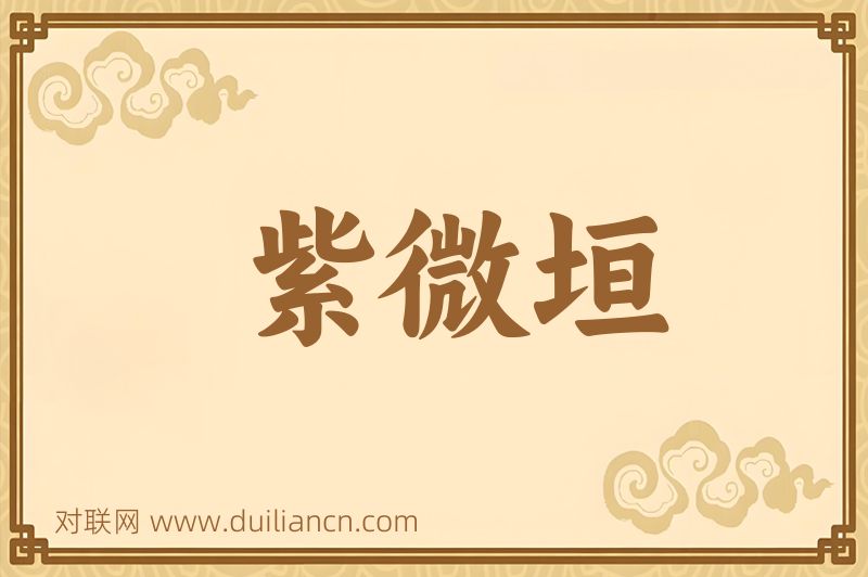 紫微垣词语的意思