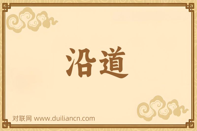 沿道词语的意思