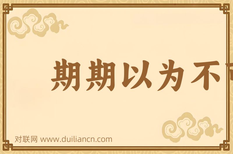期期以为不可词语的意思
