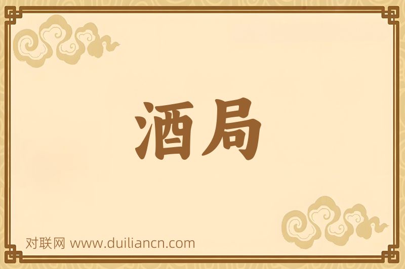 酒局词语的意思