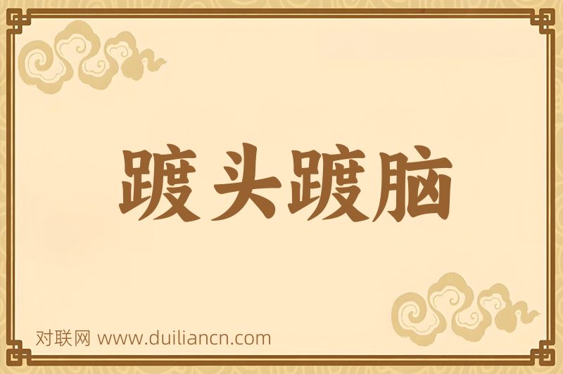 踱头踱脑词语的意思