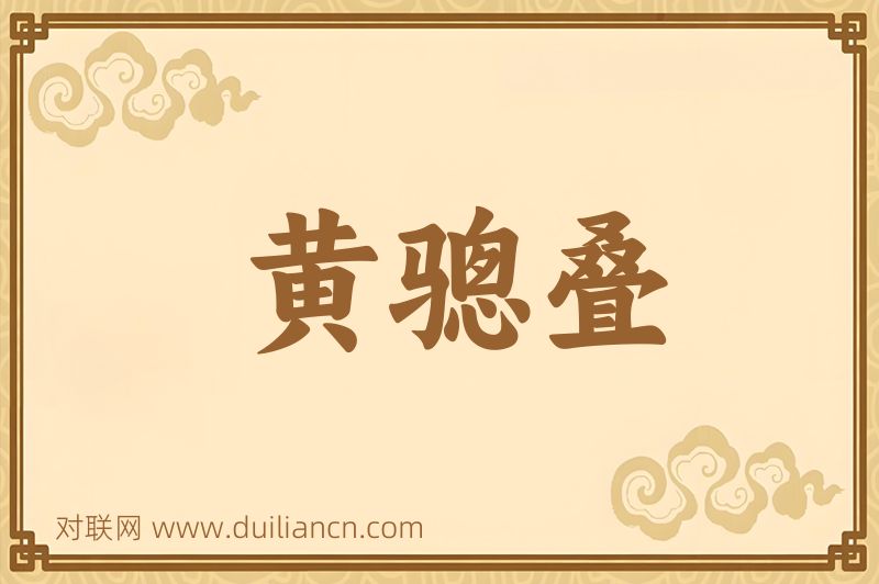 黄骢叠词语的意思