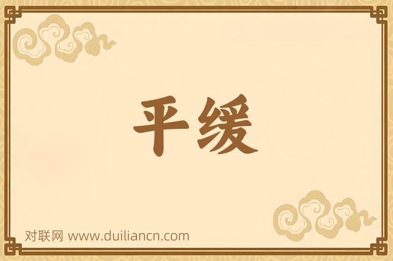 平缓词语的意思